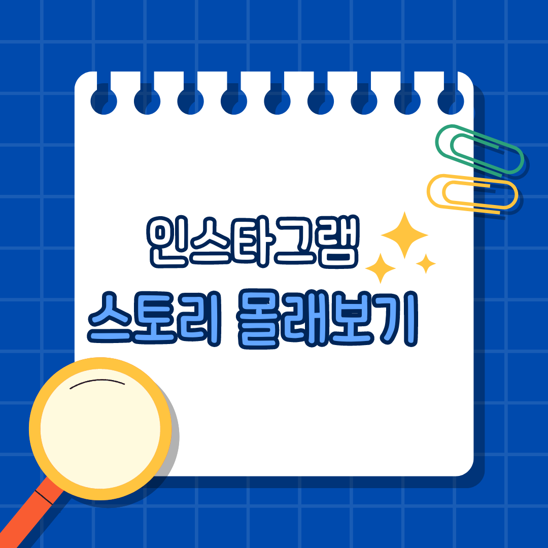 인스타그램 스토리 몰래보기 궁금증 해소