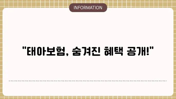 태아보험 혜택 알이노 신합하였습니다