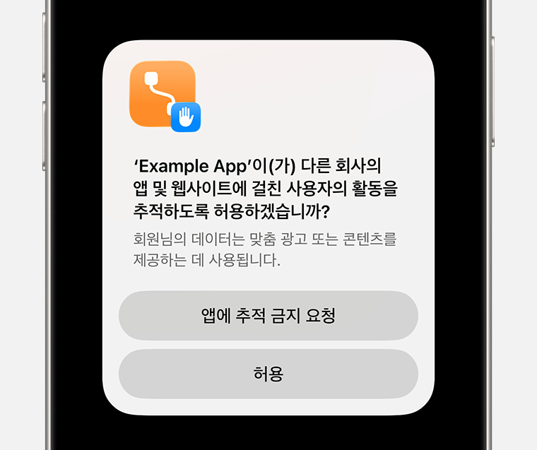 아이폰 앱 추적 요청 설정 개인정보 보호 보안 설정