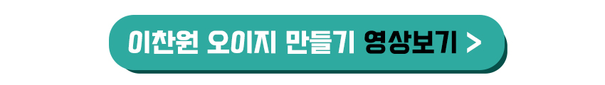 이찬원 오이지 만들기 영상보기
