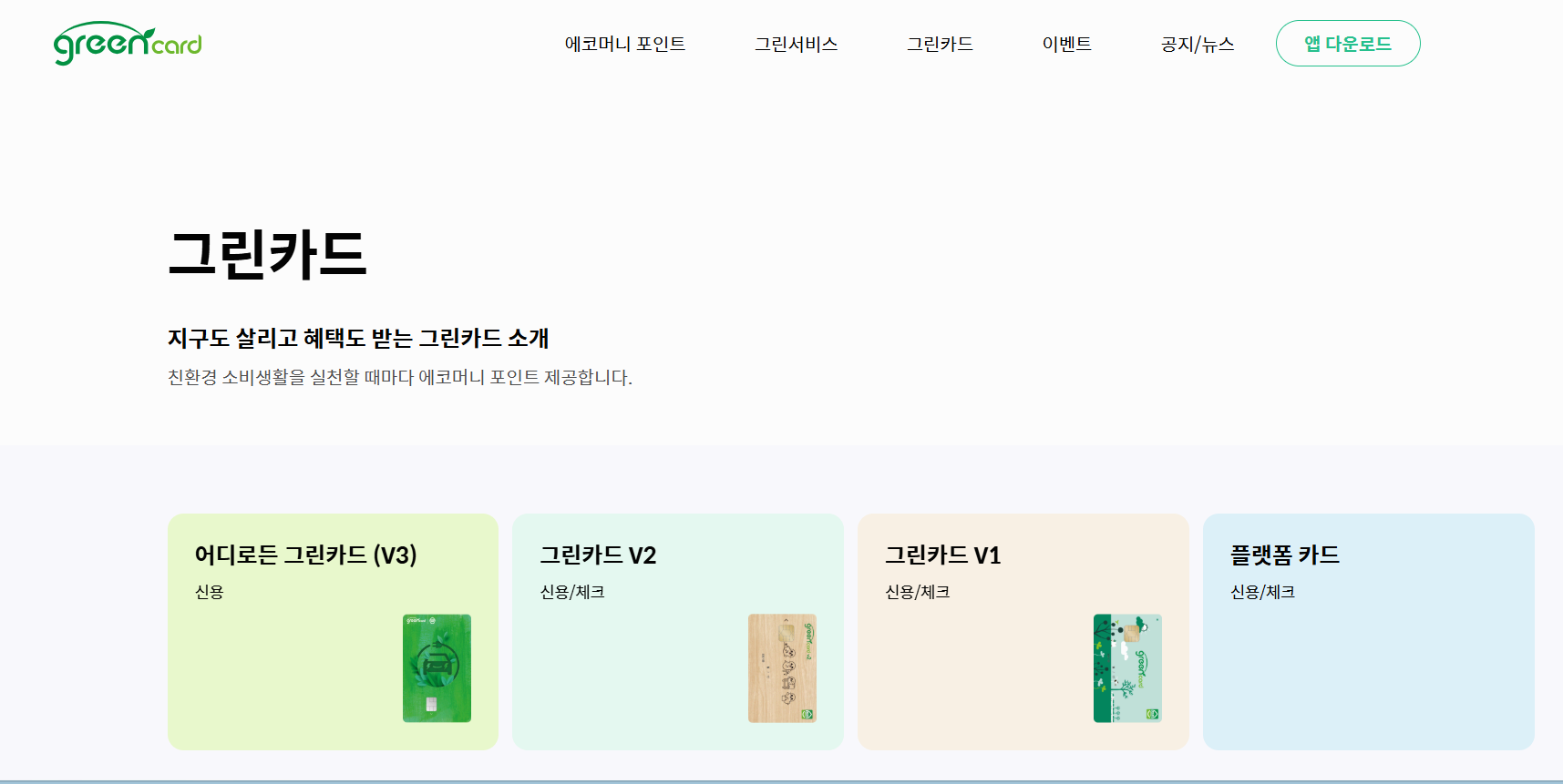 그린카드 종류 혜택 신청방법 총정리