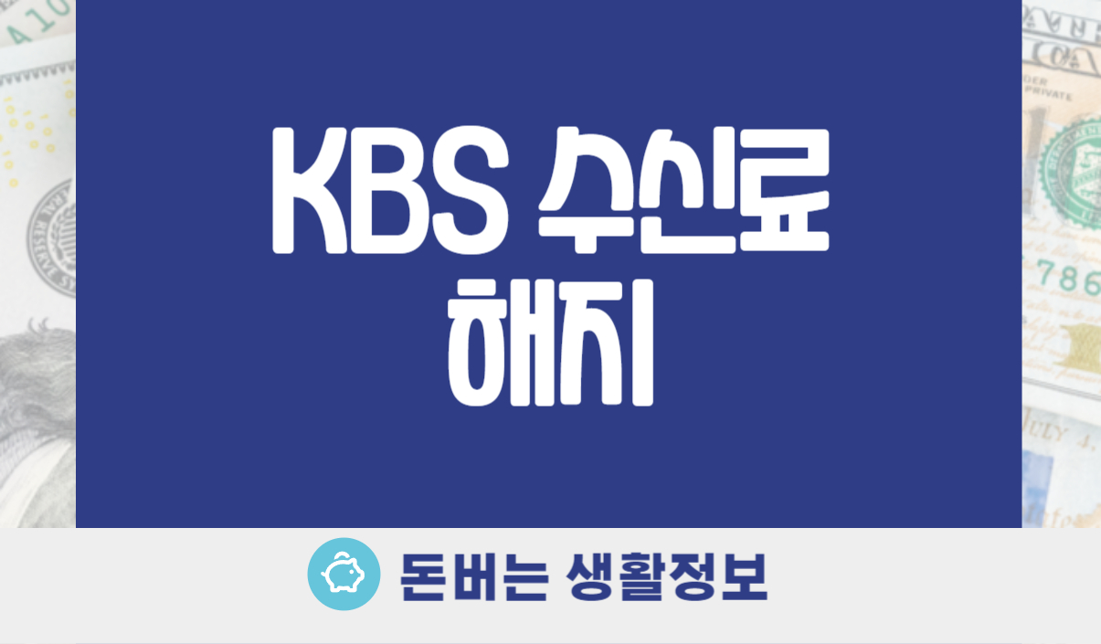 KBS 수신료 해지