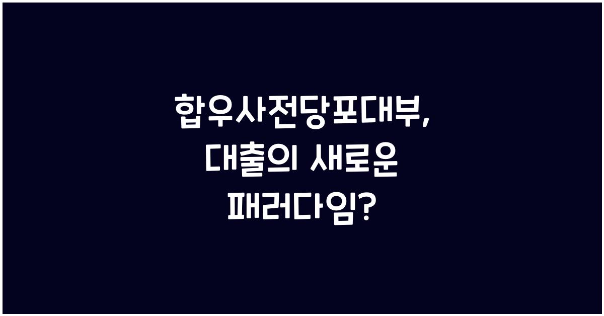 합우사전당포대부