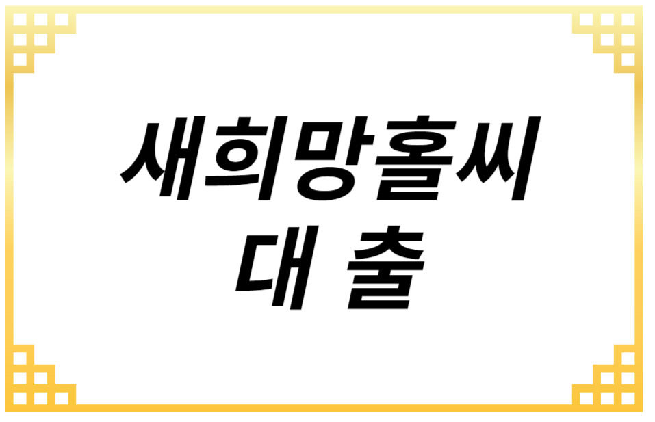 새희망홀씨