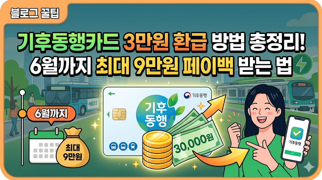 서울시 기후동행카드 월 3만원 환급! 신청 방법 및 혜택 완벽 정리 🚀