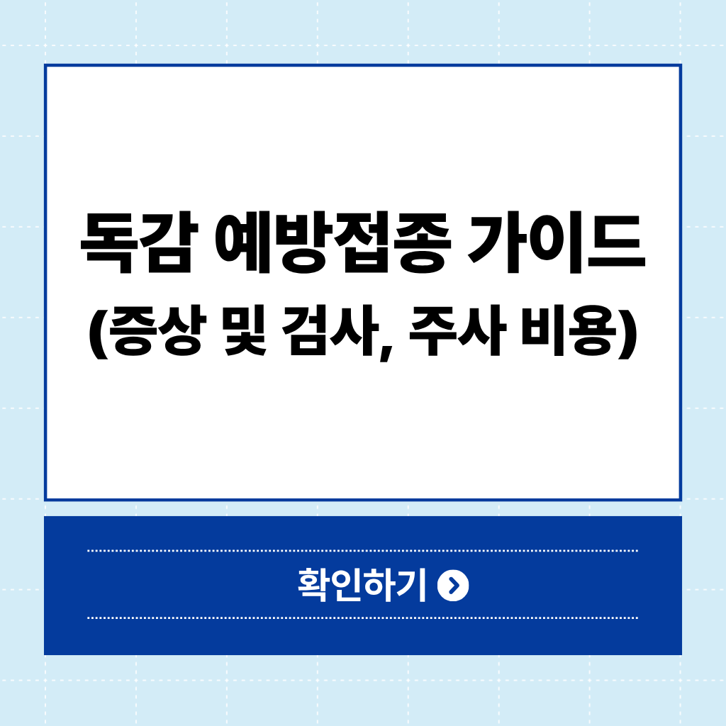 독감 예방접종