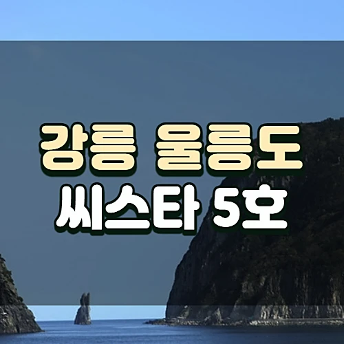강릉-울릉도-배편-가격-운항스케줄-예약-할인-정보-씨스타5호