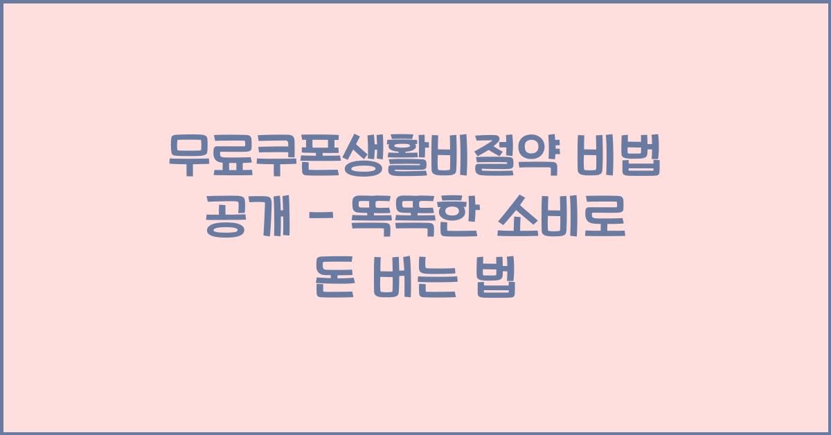 무료쿠폰생활비절약