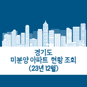 경기도 미분양 아파트 현황 조회 확인