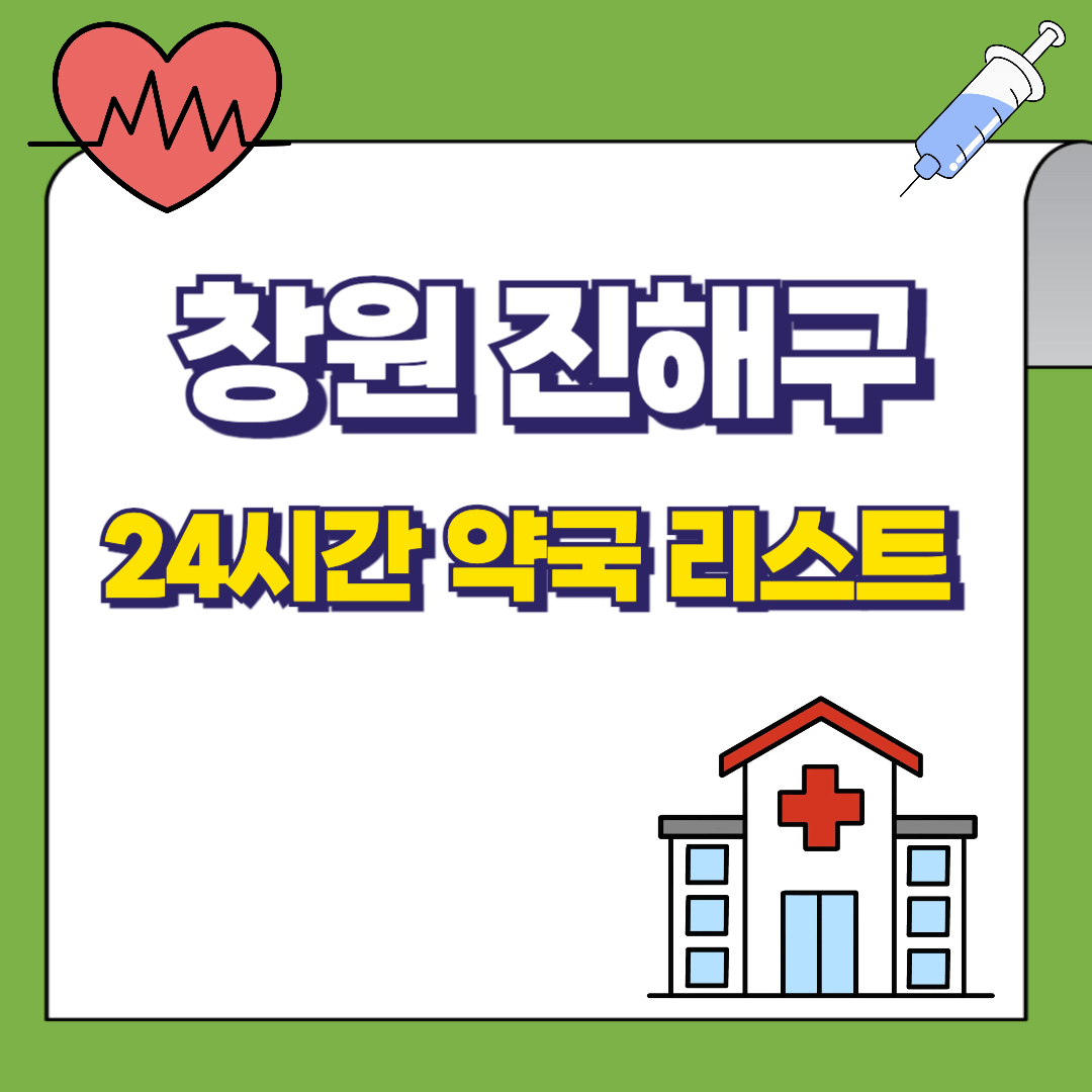 경남-창원시-진해구-24시간-약국리스트-썸네일