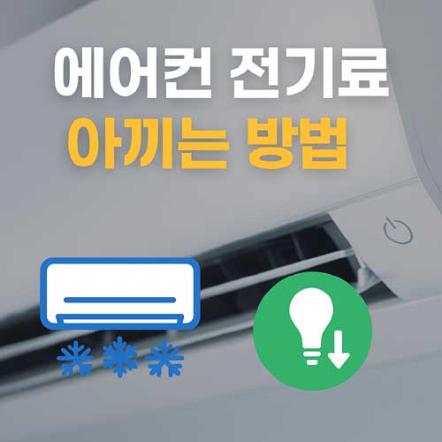 에어컨 전기료 아끼는 방법