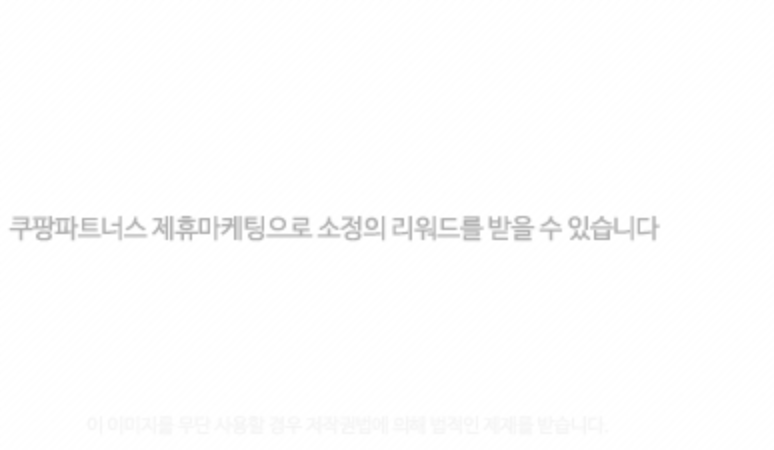 쿠팡-제휴-소정의-리워드