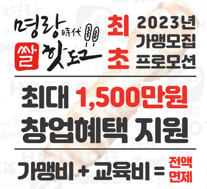 명랑핫도그 창업