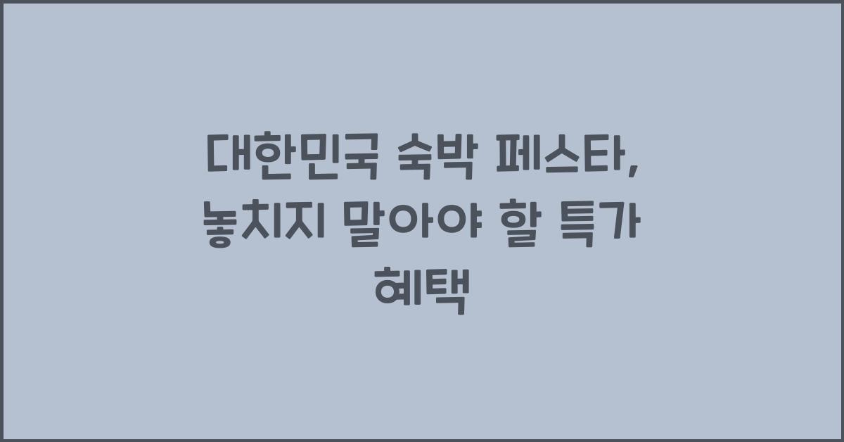 대한민국 숙박 페스타