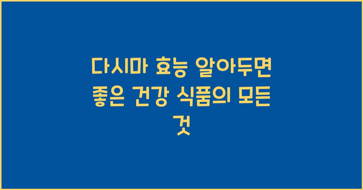 다시마 효능