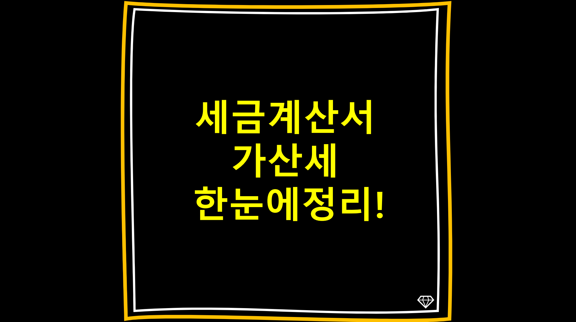 세금계산서가산세한눈에정리