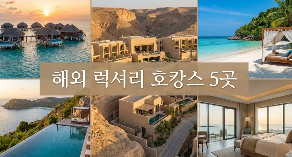 해외 럭셔리 호캉스 여행지