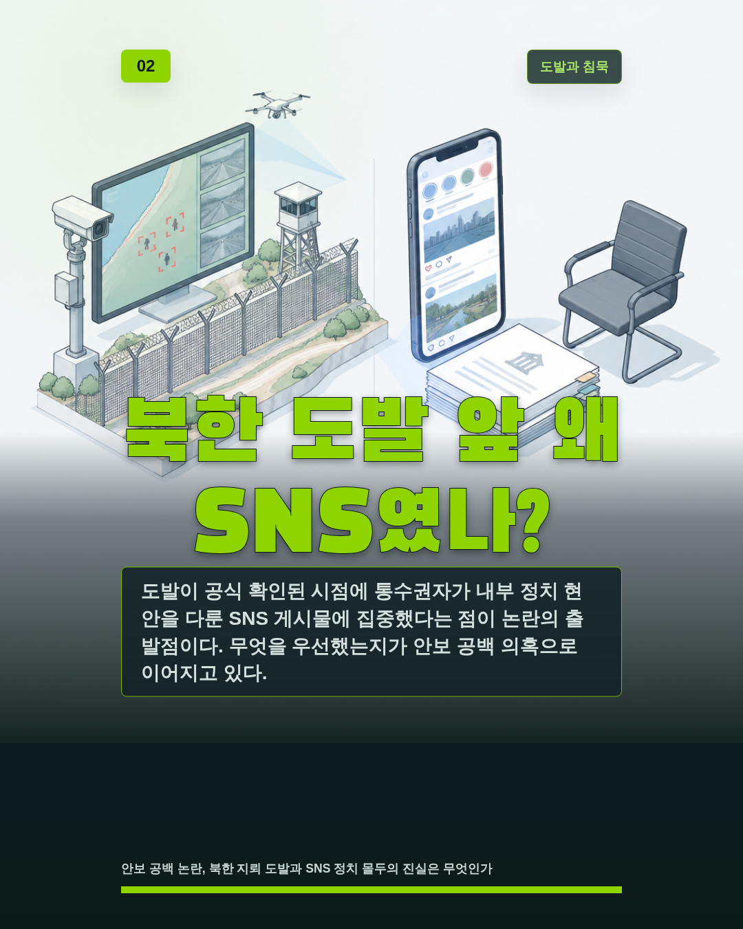 북한 도발 앞 왜 SNS였나?