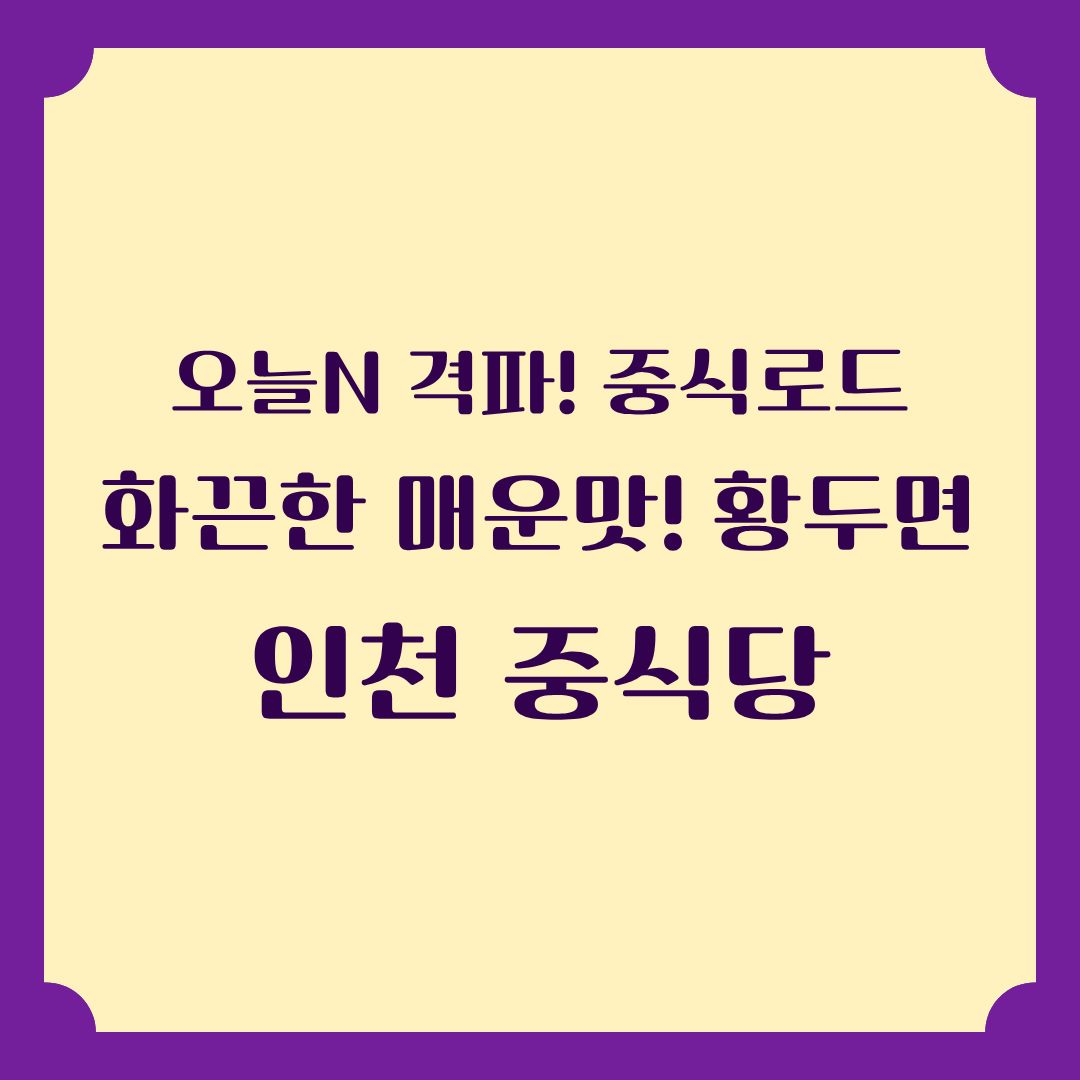 오늘N 중식로드 화끈한 매운맛! 황두면의 정체는?