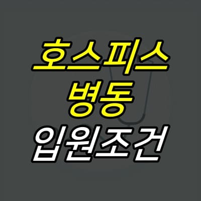 청진기-그림-위에-호스피스-병동-입워조건-글자가-적혀있다.