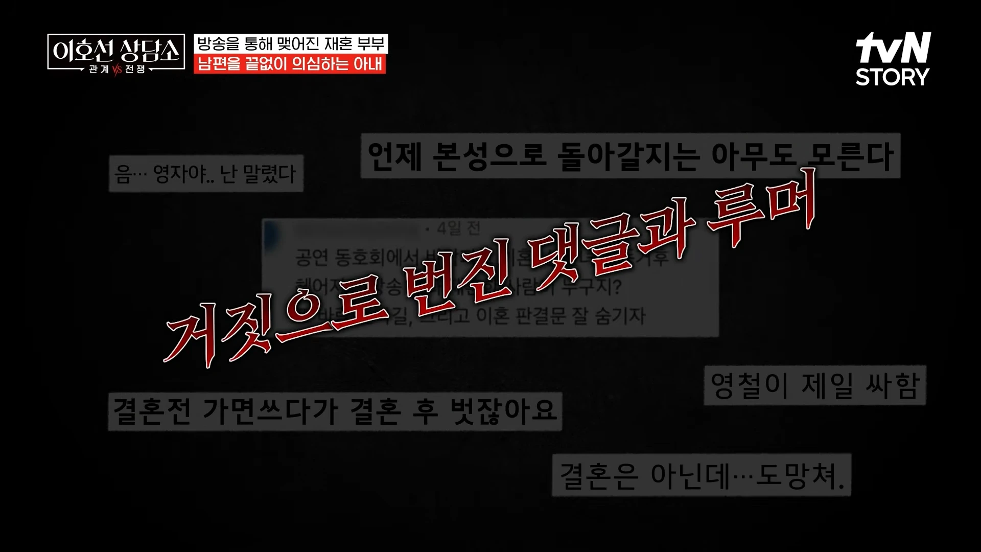 거짓으로 번진 댓글과 루머