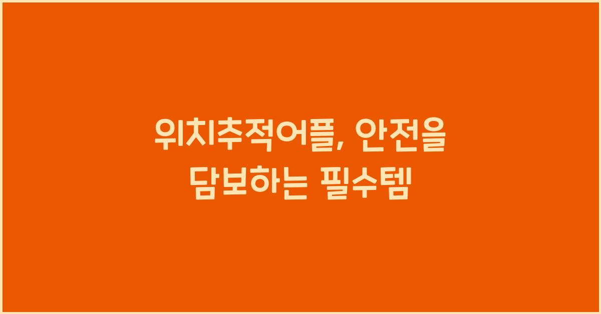 위치추적어플