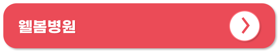 웰봄병원 홈페이지