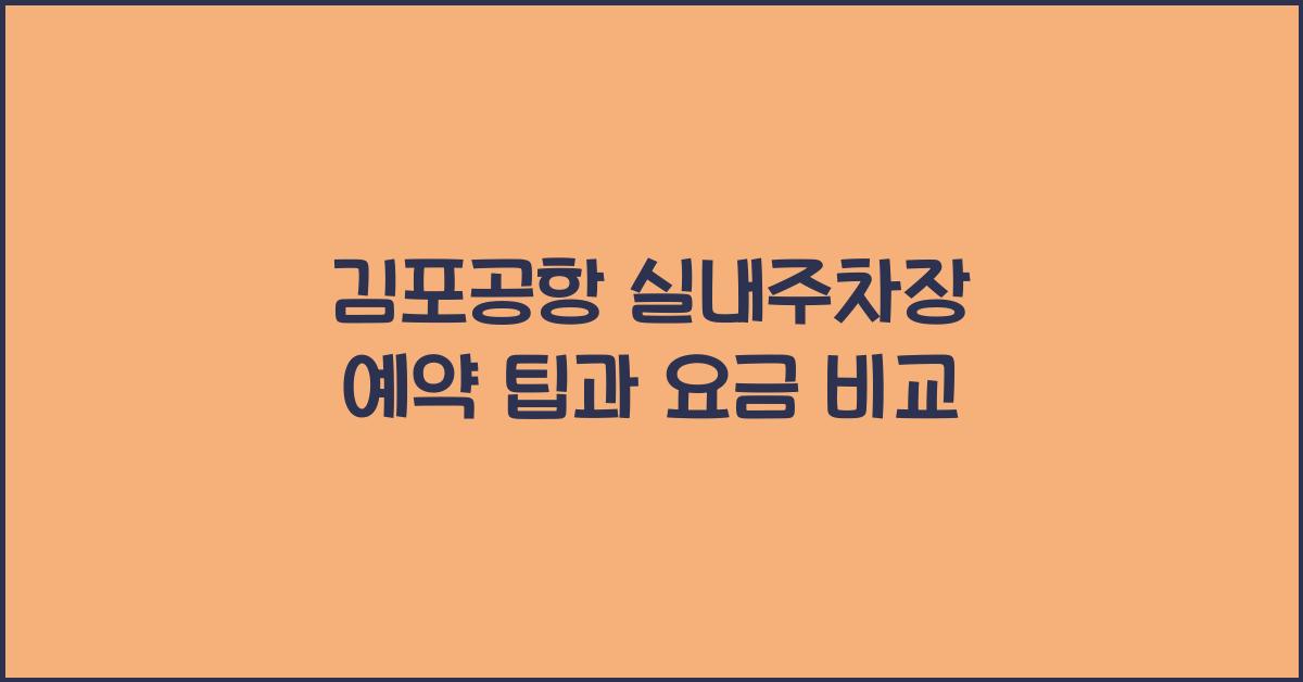 김포공항 실내주차장
