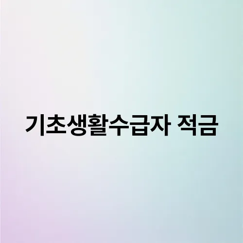 기초생활수급자 적금