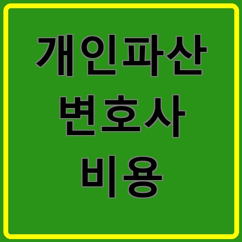 개인파산 변호사 비용이라고 쓰여있는 텍스트 이미지