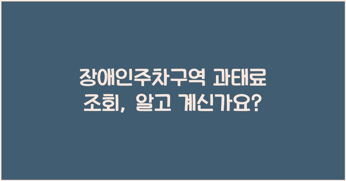 장애인주차구역 과태료 조회