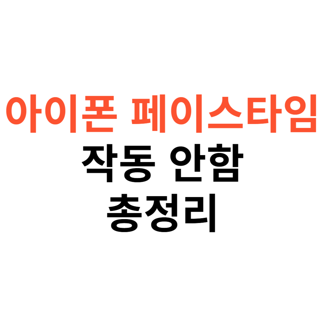 아이폰 페이스타임 작동 안함