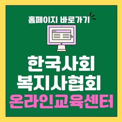 썸네일_한국사회복지사협회 온라인교육센터 홈페이지