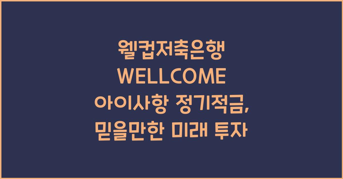 웰컵저축은행 WELLCOME 아이사항 정기적금