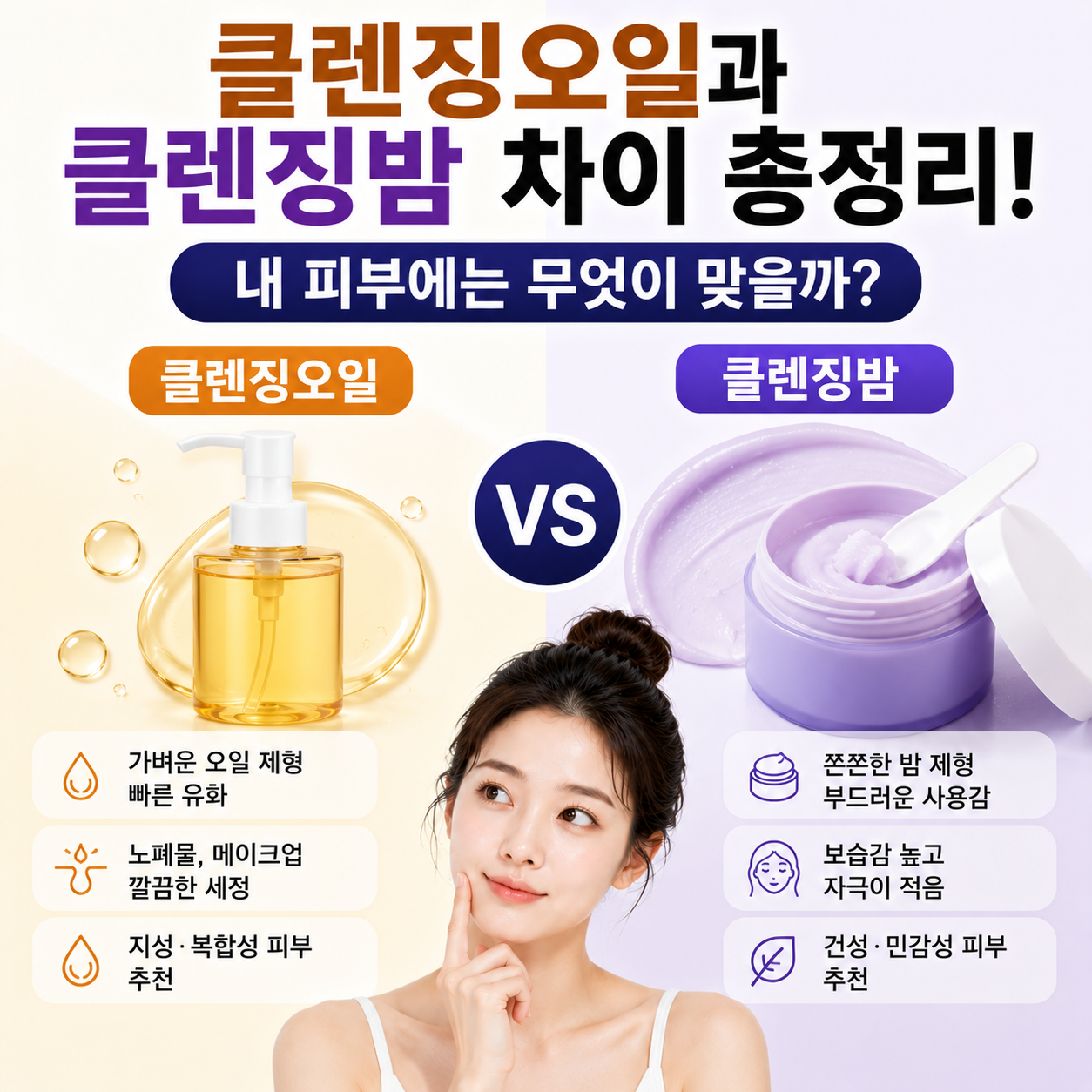 클렌징오일과 클렌징밤 차이