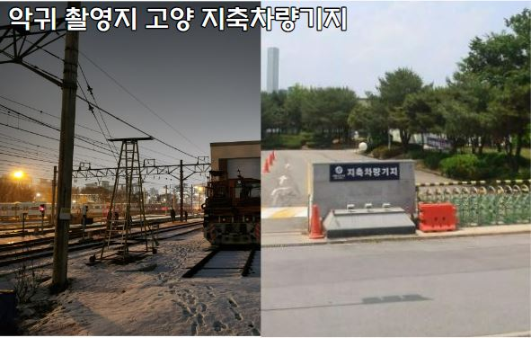 드라마 악귀 귀신 촬영지 고양 지축차량기지