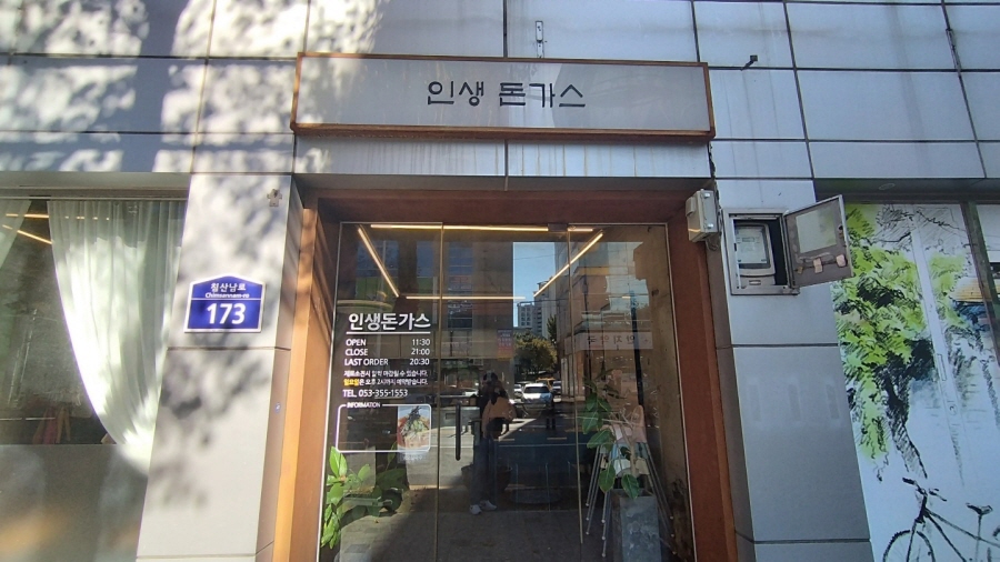 대구 돈가스맛집 인생돈가스