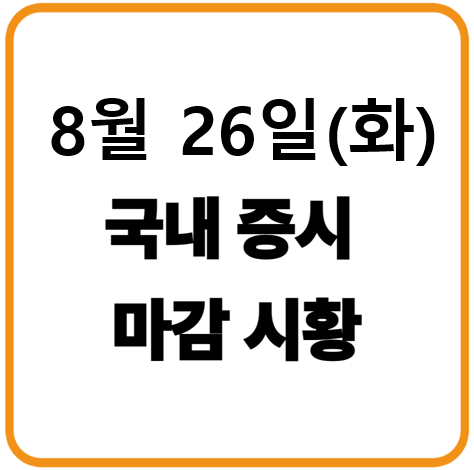 2025년 8월 26일 화요일 국내증시 마감시황