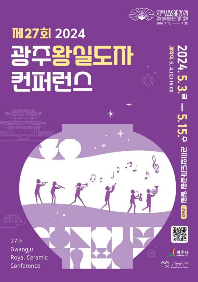 광주왕실도자컨퍼런스