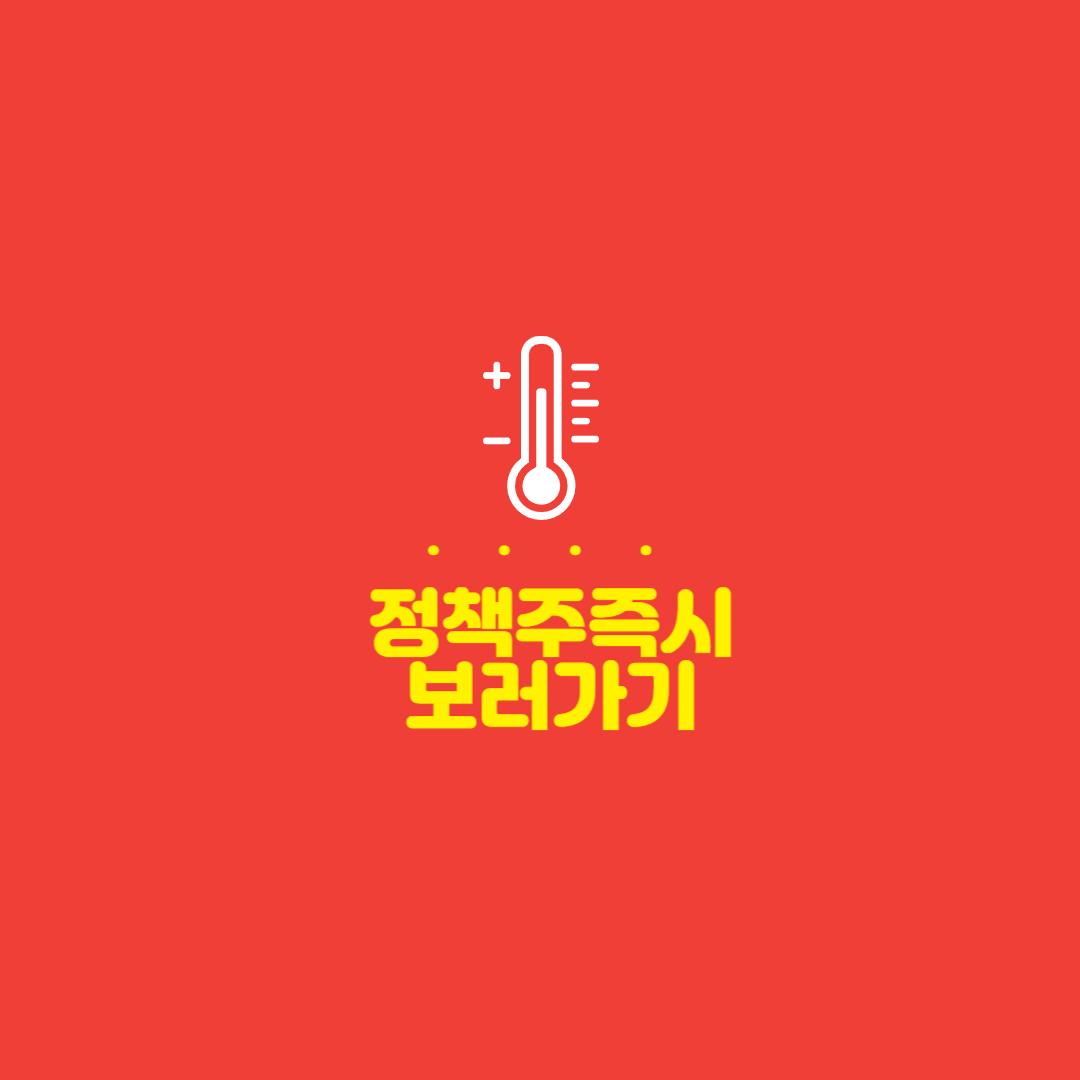 정책주 보러가기