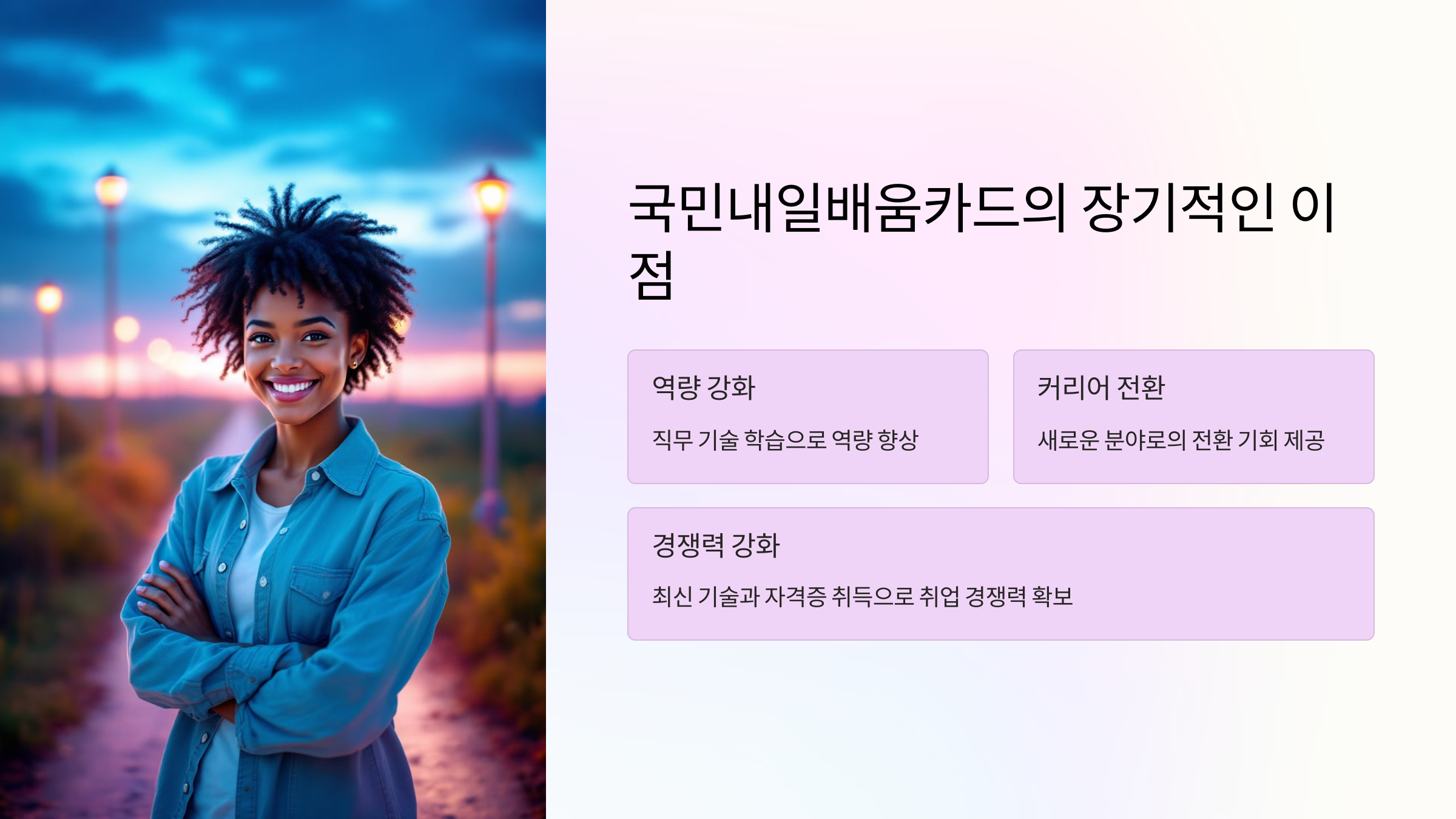 국민내일배움카드의 장기적인 이점