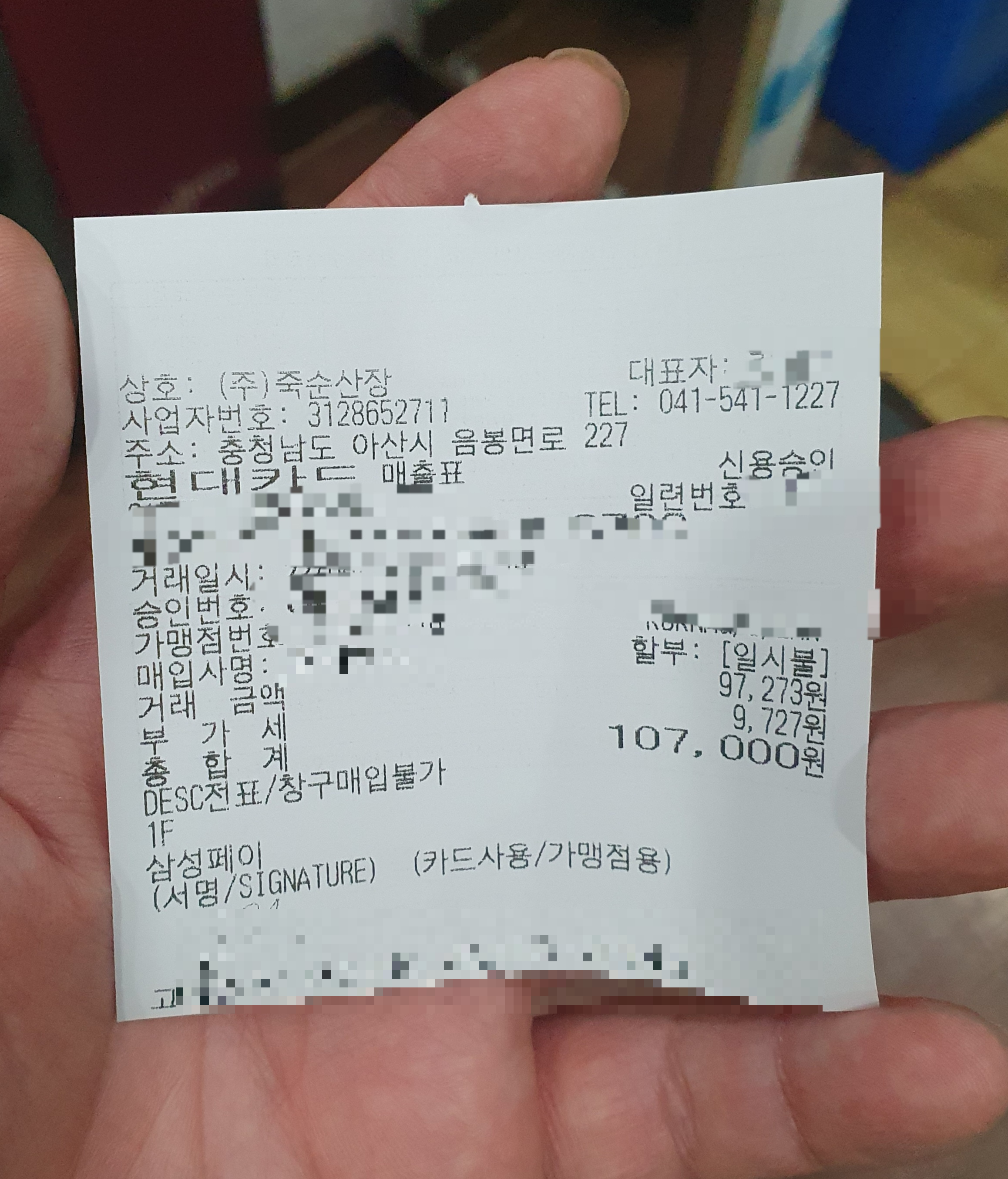 죽순산장 영수증