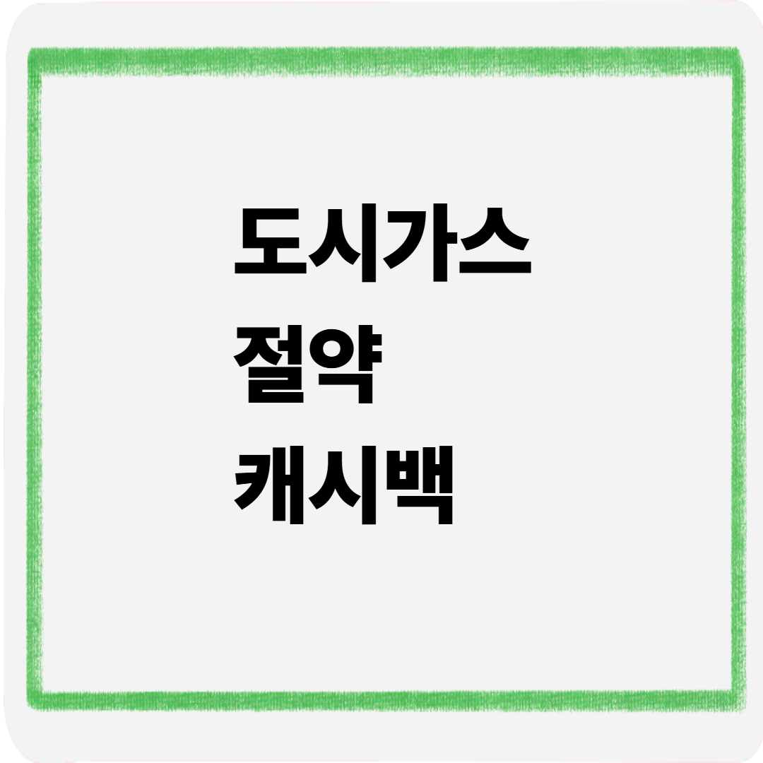 도시가스절약 캐시백