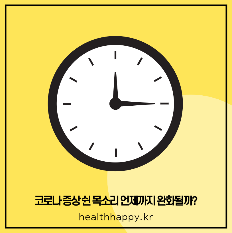 코로나 증상 쉰 목소리 언제까지 완화될까?