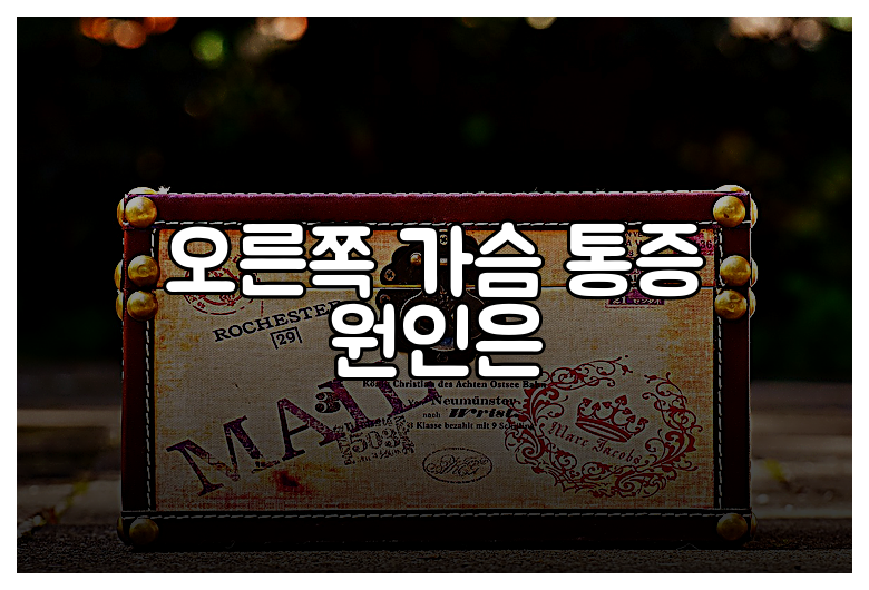 오른쪽 가슴 통증 원인은
