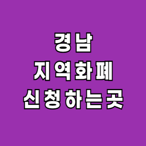 경남-지역화폐-신청-홈페이지
