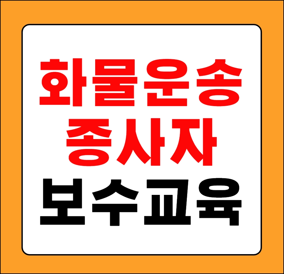화물운송종사자 보수교육