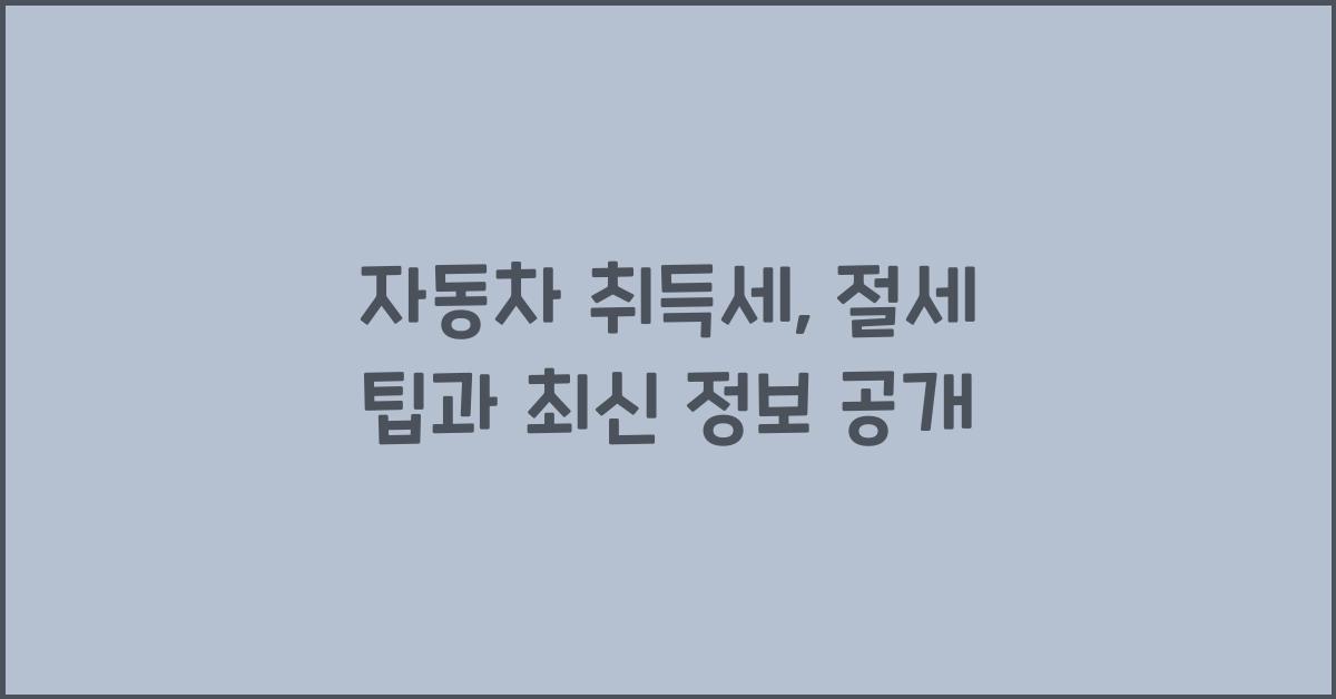 자동차 취득세
