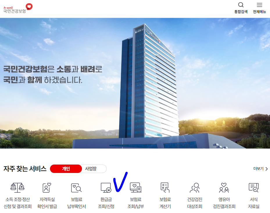 국민건강보험 환급금 신청 방법