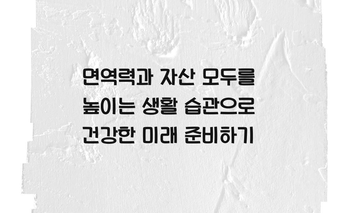 면역력과 자산 모두를 높이는 생활 습관: 라이프스타일 의학으로 접근하는 자산관리